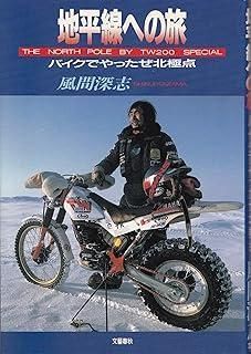 地平線への旅 バイクでやったぜ北 点