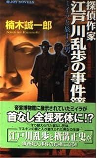 探偵作家江戸川乱歩の事件簿 ミイラと旅する男 ジョイ ノベルス