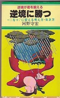 逆境に勝つ 逆境が君を鍛える 一を十に変える考え方生き方 舵輪ブックス