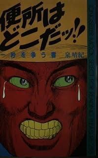 便所はどこだッ! 一秒を争う書 ムックの本 298