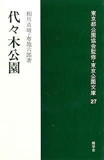 代々木公園 1981年 東京公園文庫 27
