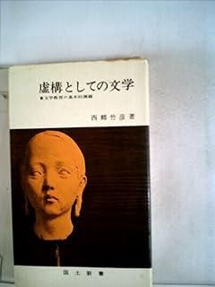 虚構としての文学―文学教育の基本的課題 1971年 国土新書