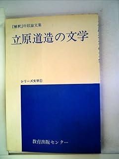 立原道造の文学― 解釈 所収論文集 1973年 シリーズ文学 3