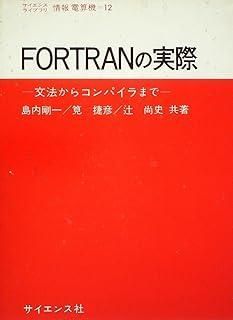 FORTRANの実際―文法からコンパイラまで 1973年 サイエンスライブラリ 情報電算機 12 その他 本 本 雑誌 漫画