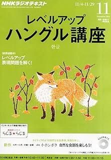 NHK ラジオ レベルアップハングル講座 2013年 号 雑誌