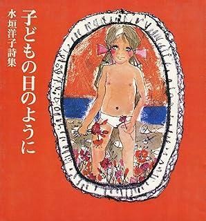 子どもの日のように 水垣洋子詩集