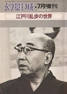 幻影城 1975年7月増刊 江戸川乱歩の世界 - メルカリ