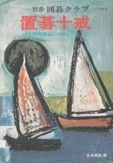 セール，新作登場 別冊囲碁クラブ 4 その他