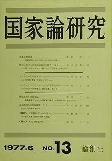 国家論研究 1977.6 No.13