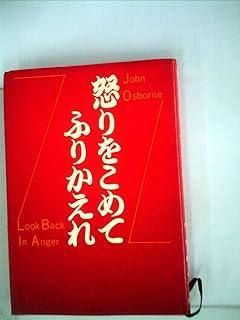 怒りをこめてふりかえれ (1959年) 【公式通販】