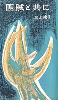 匪賊と共に―チチハル脱出記 1956年