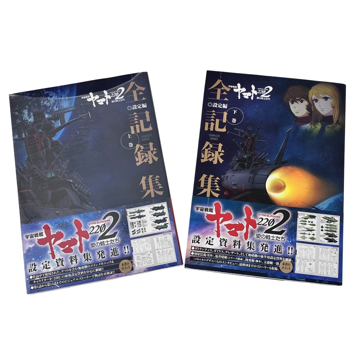 宇宙戦艦ヤマト2202 愛の戦士たち 全記録集 上下巻セット 設定編 良好