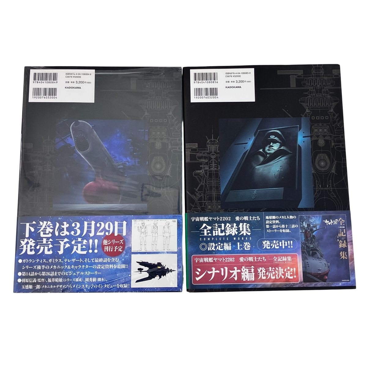 宇宙戦艦ヤマト2202 愛の戦士たち 全記録集 上下巻セット 設定編 良好