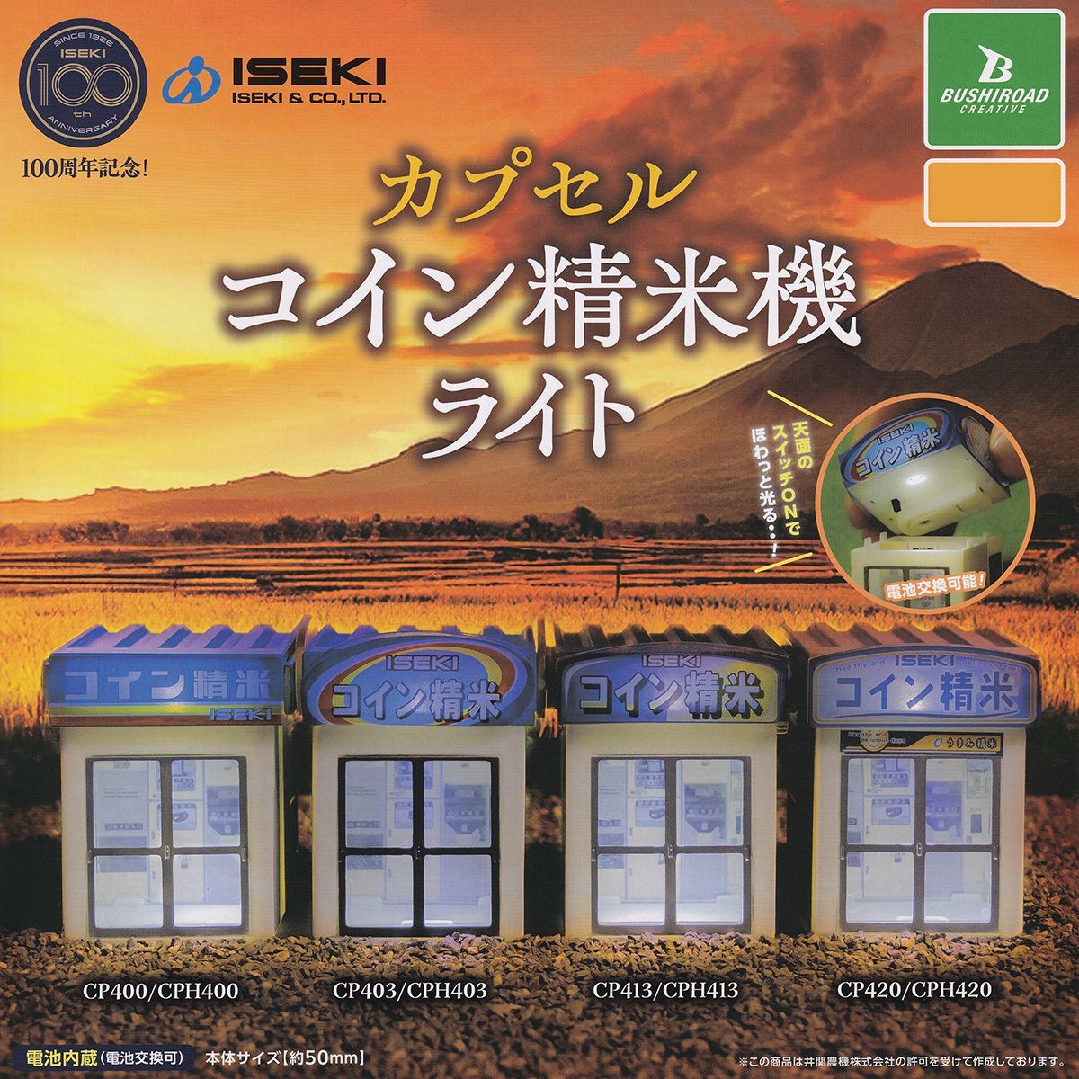 ISEKI カプセルコイン精米機ライト ブシロードクリエイティブ 全４種フルコンプセット ＤＰ台紙 イセキ 井関農機株式会社 創立100周年記念 rice milling machine 農機具グッズ ミニチュア フィギュア ガチャ カプセルトイ WWW_SMP1DAWEKUDUS_SCH_ID