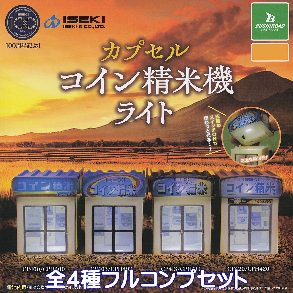 カプセルコイン精米機ライト[全4種セット(フルコンプ)]