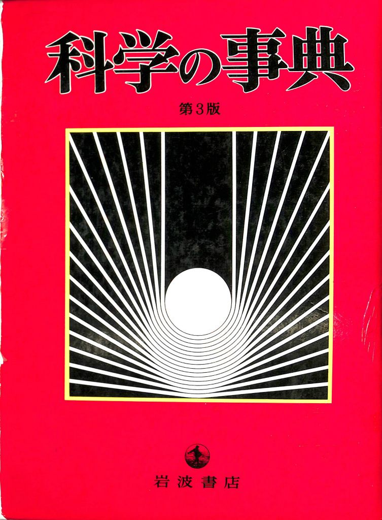 科学の事典 第3版 岩波書店辞典編集部 |本 通販 編) ⁄