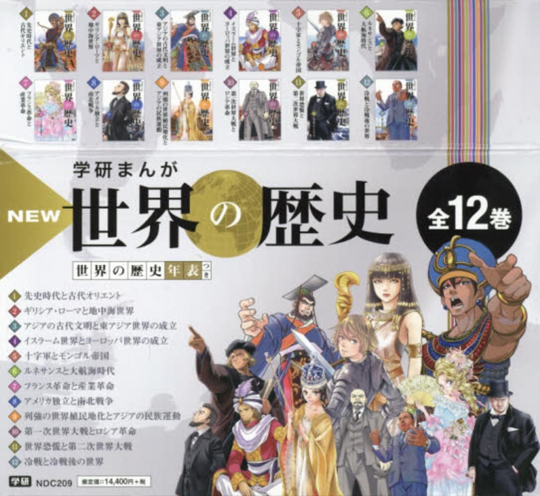 学研まんが NEW世界の歴史 全12巻 - メルカリ