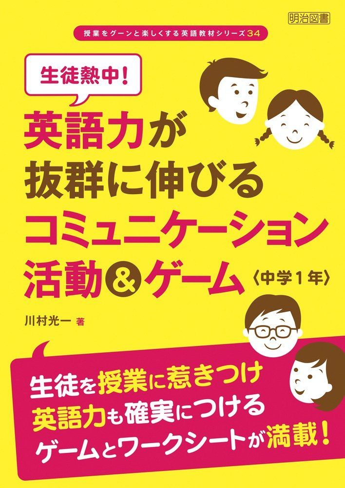 生徒熱中! 英語力が抜群に伸びるコミュニケーション活動&ゲーム 中学1 