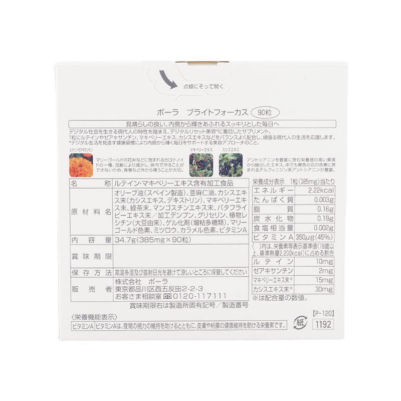 POLA ポーラ BRIGHT FOCUS ブライトフォーカス 90粒 栄養機能食品ビタミンA アントシアニン ルテイン ネコポス