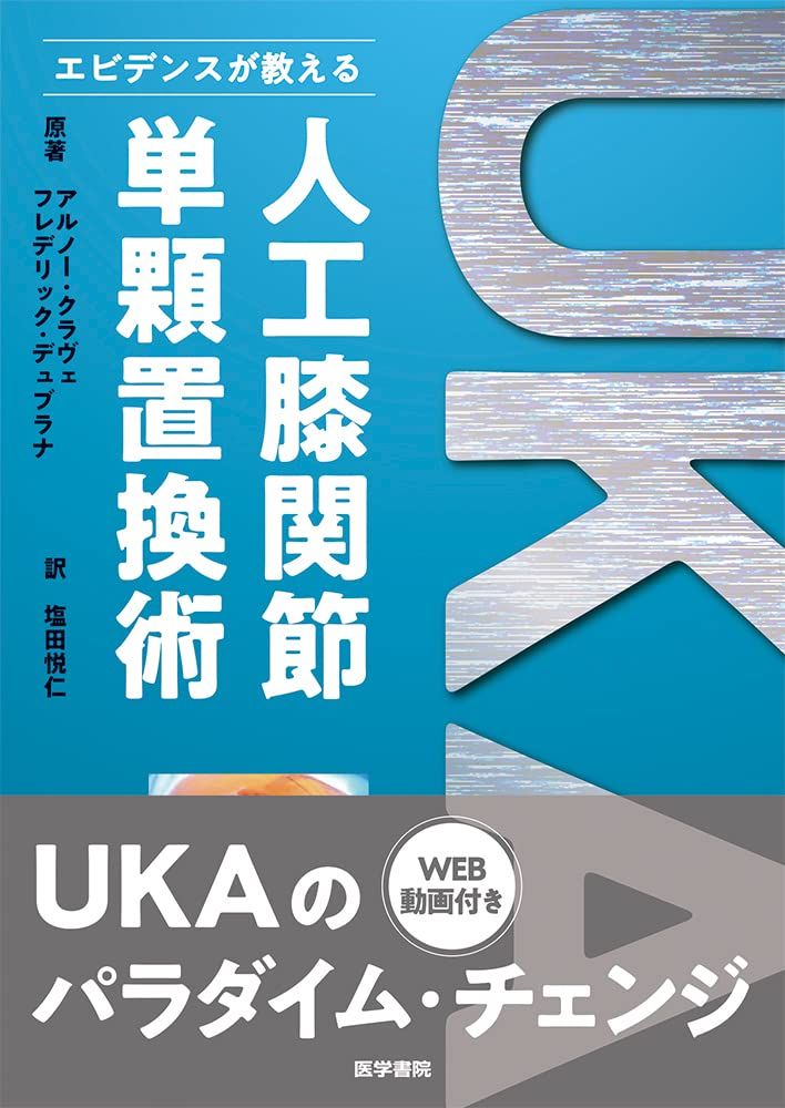 エビデンスが教える人工膝関節単顆置換術