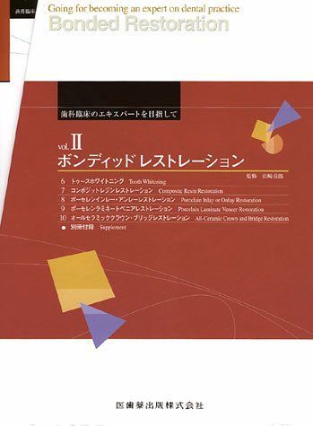 ボンディッドレストレーション (歯科臨床のエキスパートを目指して) ボンディッドレストレーション (歯科臨床のエキスパートを目指し 田中様専用ボンディッドレストレーション ボンディッドレストレ-ション ６&frasl;医歯薬出版&frasl;山崎長郎（単行本 裁断済ボンディッドレストレーション