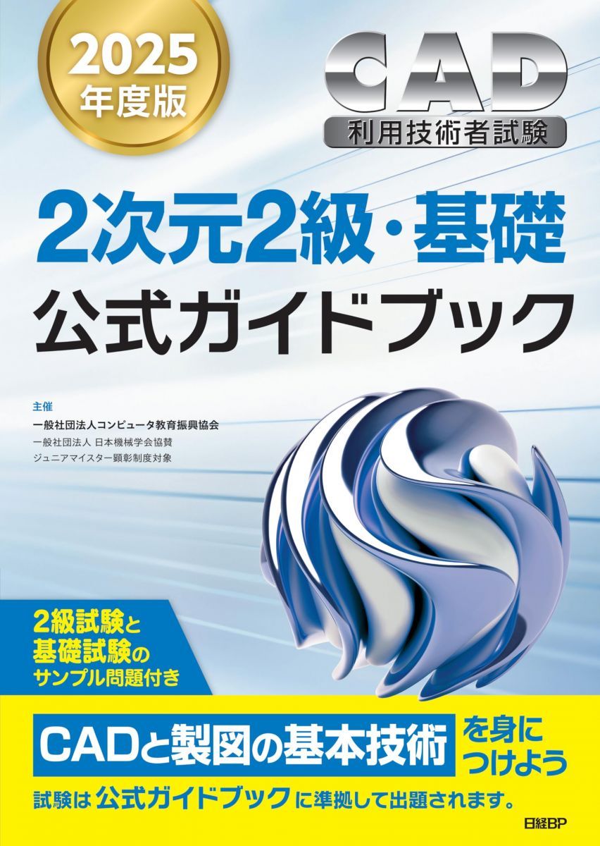 2025年度版CAD利用技術者試験2次元2級・基礎公式ガイドブック - メルカリ