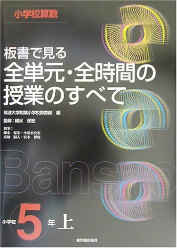 小学校算数 板書で見る全単元・全時間の授業のすべて 小学校5年(上