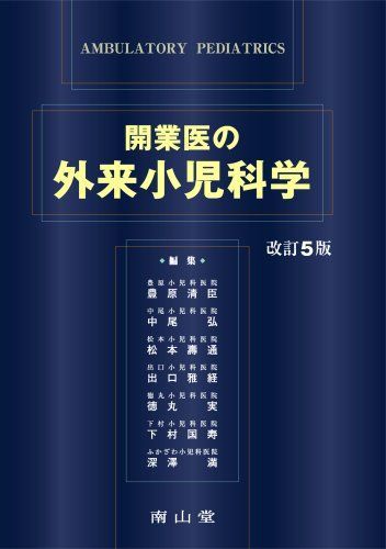 開業医の外来小児科学 - メルカリ
