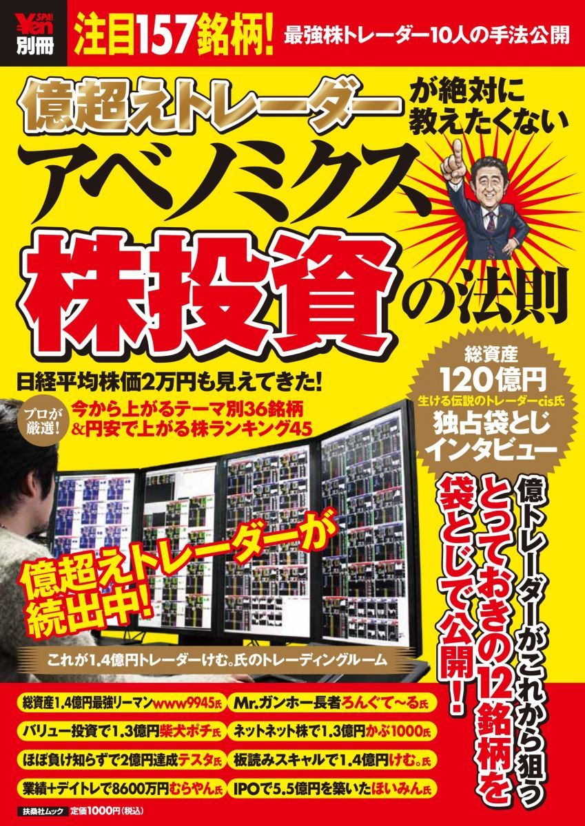 億超えトレーダーが絶対に教えたくないアベノミクス株投資の法則 注目157銘柄!… 億超えトレーダーが絶対に教えたくない アベノミクス株投資の法則