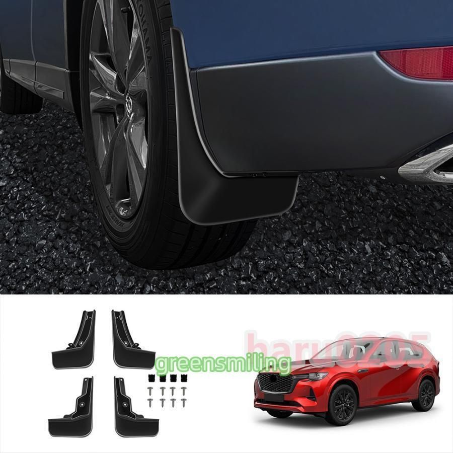 新型マツダ CX 60 マッドガード KH系 PHEV 25 S XD MAZDA カスタム パーツ マッドフラップ 泥除け 1台分セットc 251114