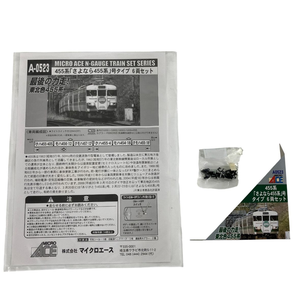 マイクロエース A-0523 455系 さよなら455系号タイプ 6両セット 鉄道模型 N