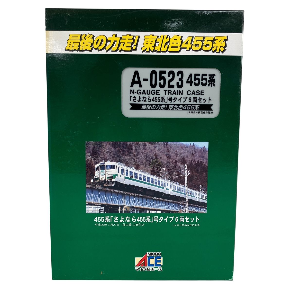MICRO ACE A-0523 さよなら455系号タイプ 東北色 6両セット マイクロエース