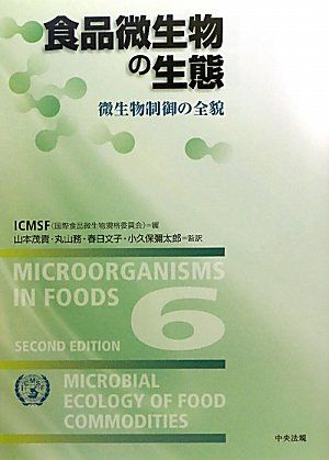 食品微生物の生態 微生物制御の全貌