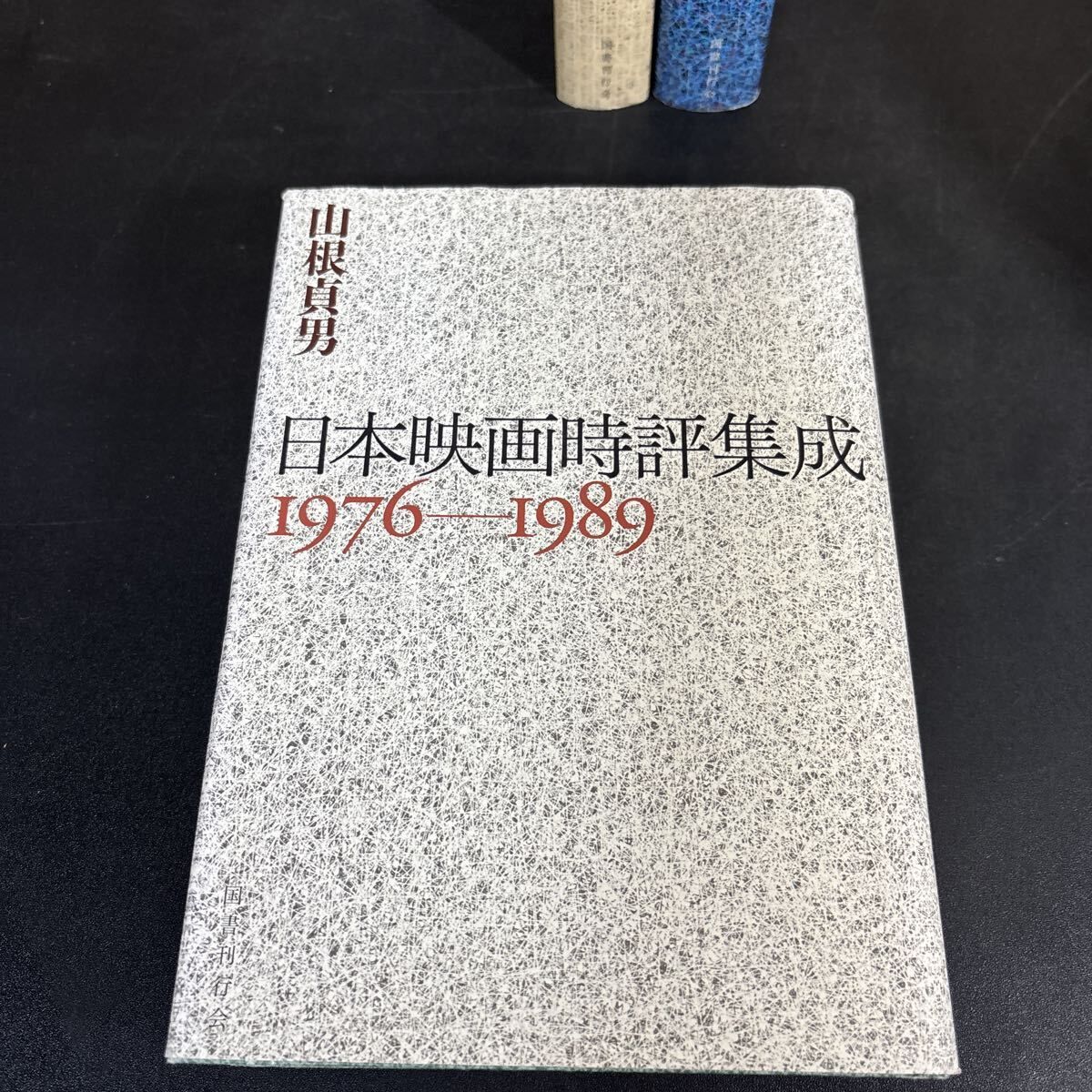 日本映画時評集成 1976-1989 1990-1999 2000-2010 3冊セット 山根貞男 国書刊行会