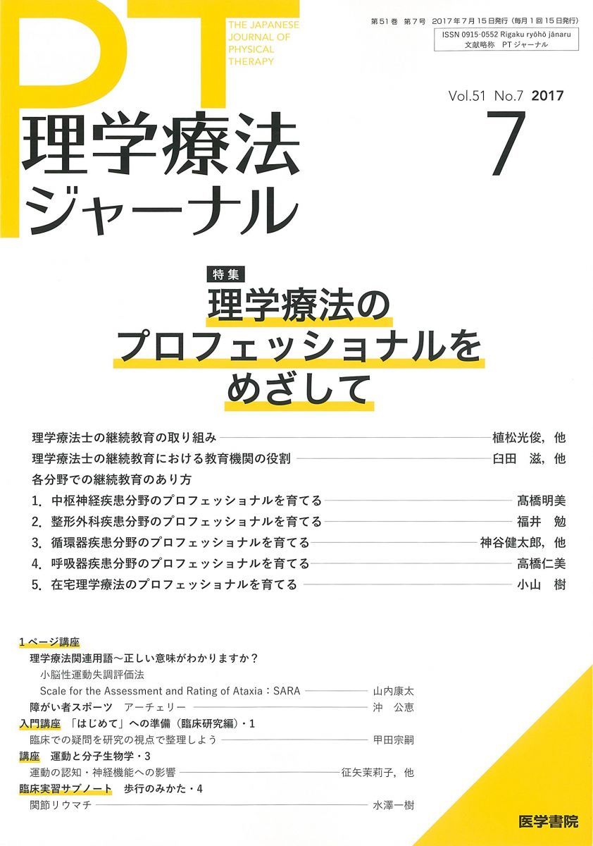 理学療法ジャーナル 2017年 7月号 特集 理学療法のプロフェッショナル