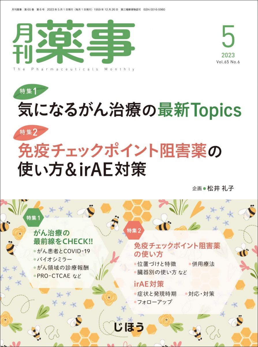 人気SALE，豊富な月刊薬事 2023年05月号（特集1：気になるがん治療の最新Topics　特集2：免疫チェックポイント阻害薬の使い方u0026irAE対策） [雑誌] 松井 礼子 語学・辞書・学習参考書