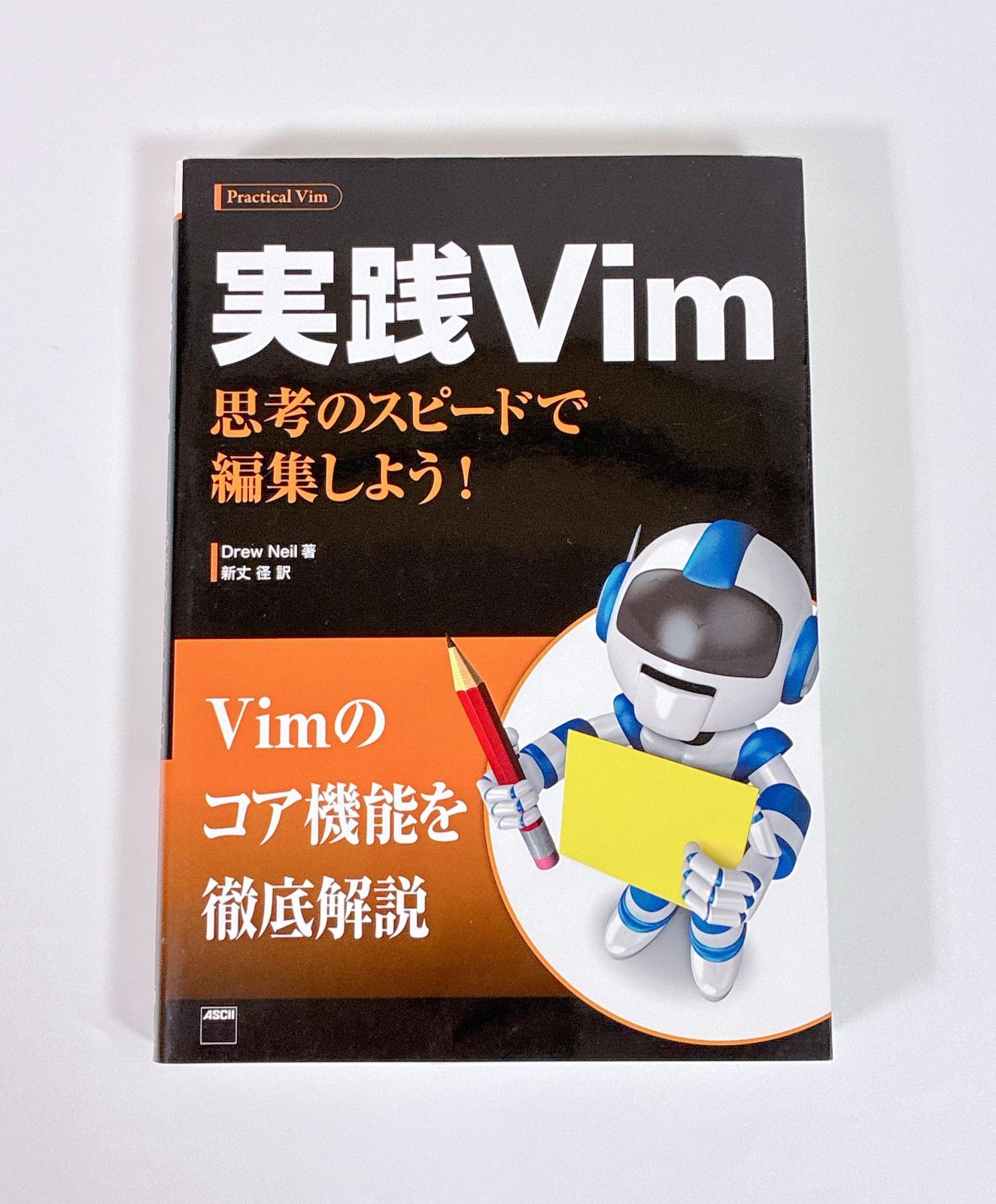 実践Vim : 思考のスピードで編集しよう! 実践Vim 思考のスピードで編集しよう! アスキー・メディアワークス