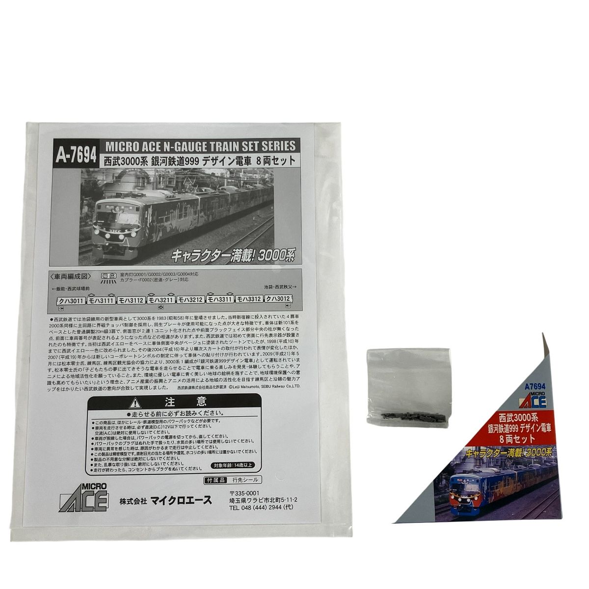 MICRO ACE A 7694 西武3000系 銀河鉄道999 デザイン電車 8両セット