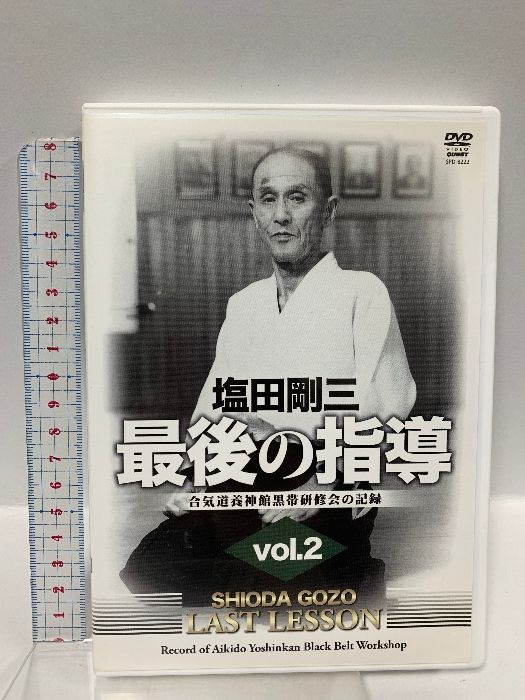 塩田剛三 最後の指導 2 クエスト DVD