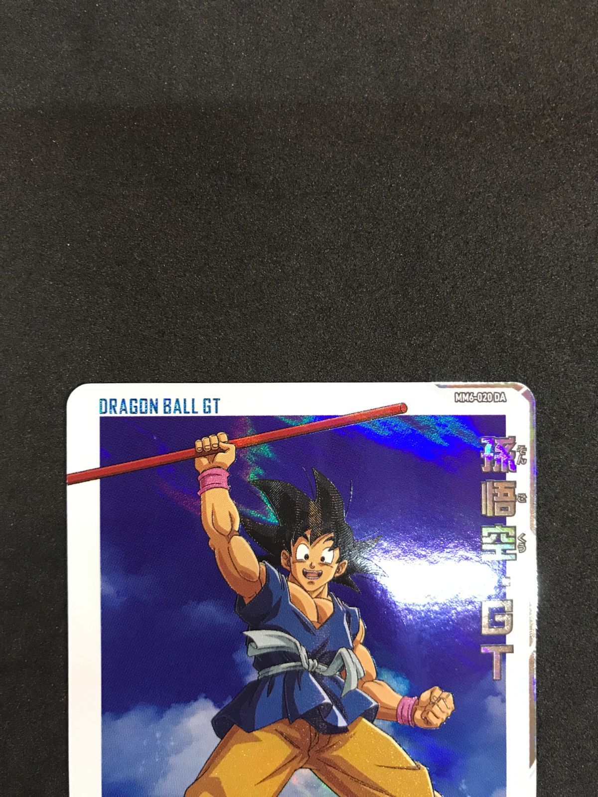 ドラゴンボールヒーローズ 孫悟空：GT MM6-020 DA Dragon Ball 412