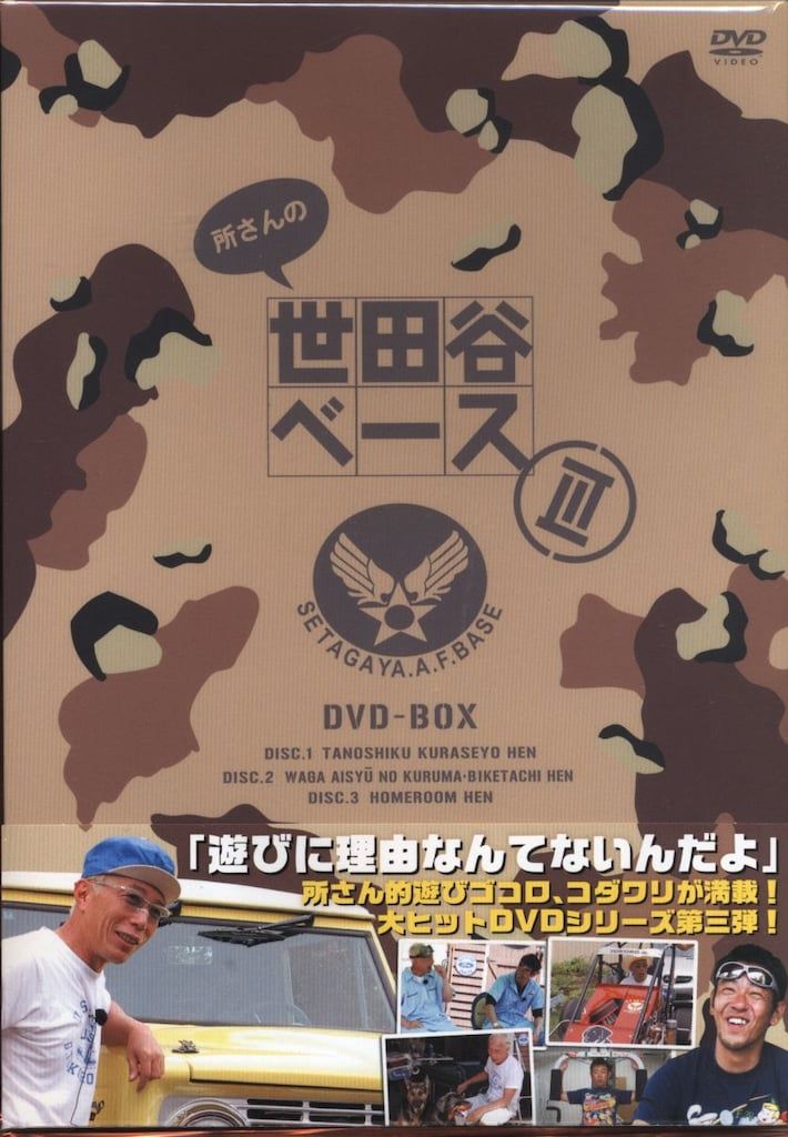 バラエティDVD 所さんの世田谷ベースIII DVD-BOX - メルカリ