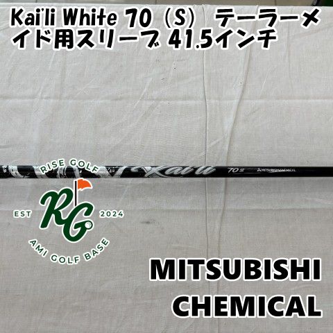 シャフト 三菱レイヨン Kai'li White 70（S） テーラーメイド用