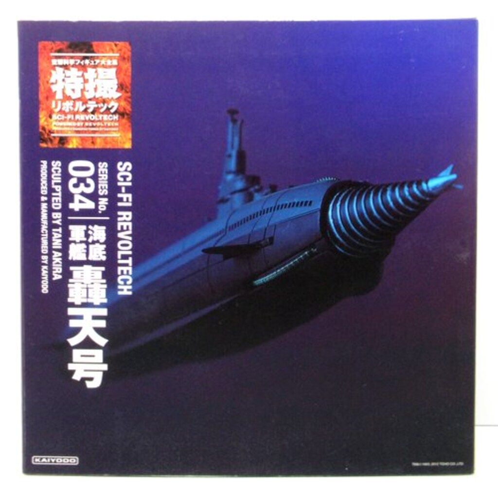 海洋堂 特撮リボルテック 海底軍艦 轟天号 034 - メルカリ