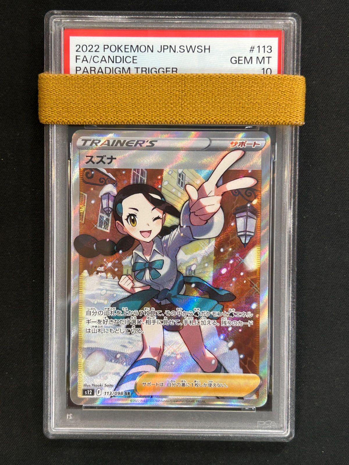 スズナ 113/098 SR PSA10 - メルカリ