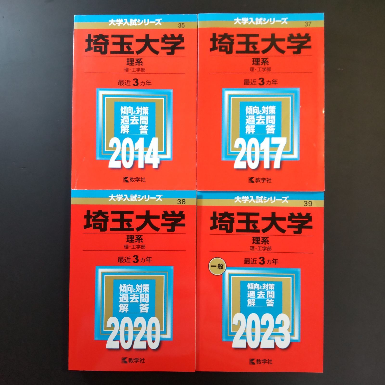 【211】【４冊】埼玉大学 理系 書込みなし 2014 2017 2020 2023 教学社 赤本
