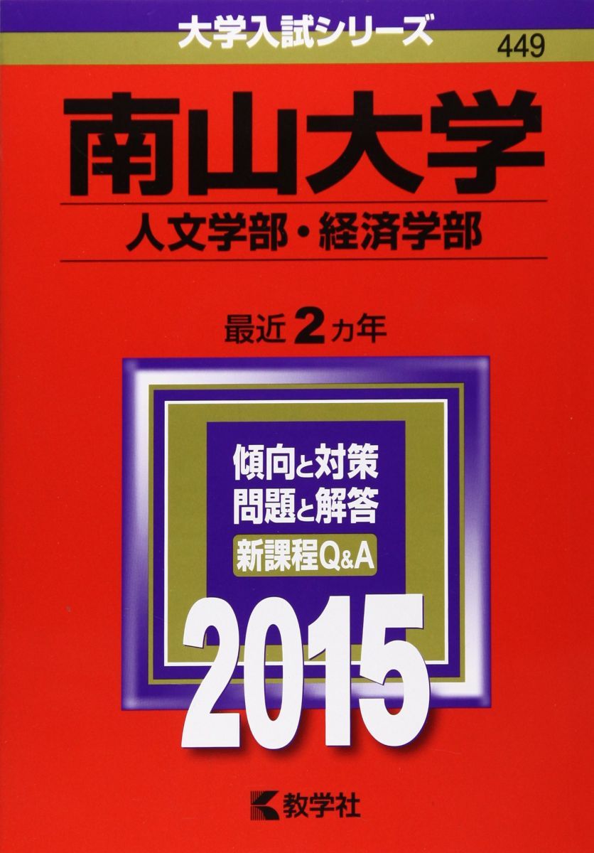 南山大学(人文学部・経済学部) (2015年版大学入試シリーズ) 赤本 教学