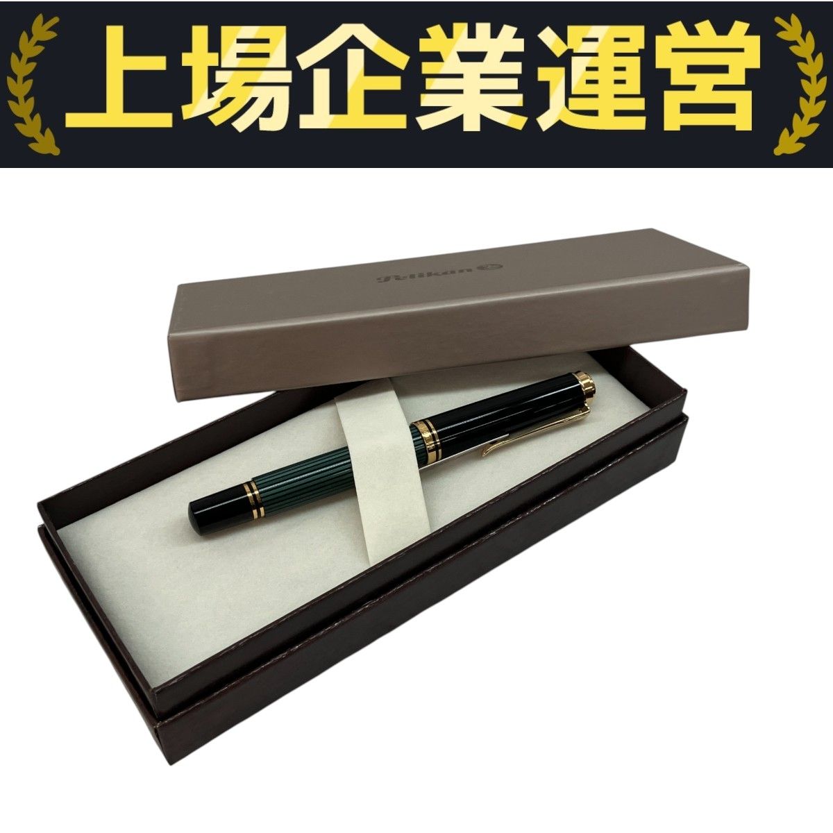 Pelikan M600 グリーン縞 万年筆 文具 筆記用具 ペリカン C10272224