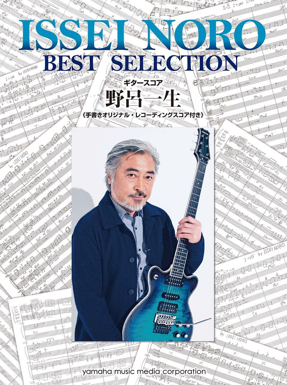 ギタースコア 野呂一生 Best Selection