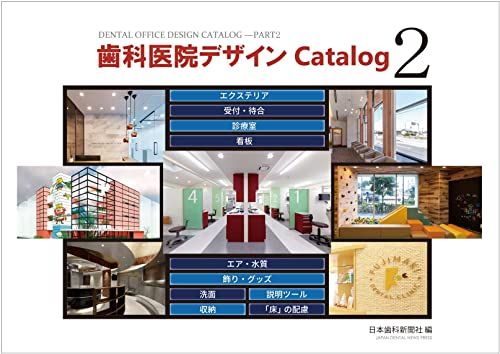 歯科医院デザインCatalog 2