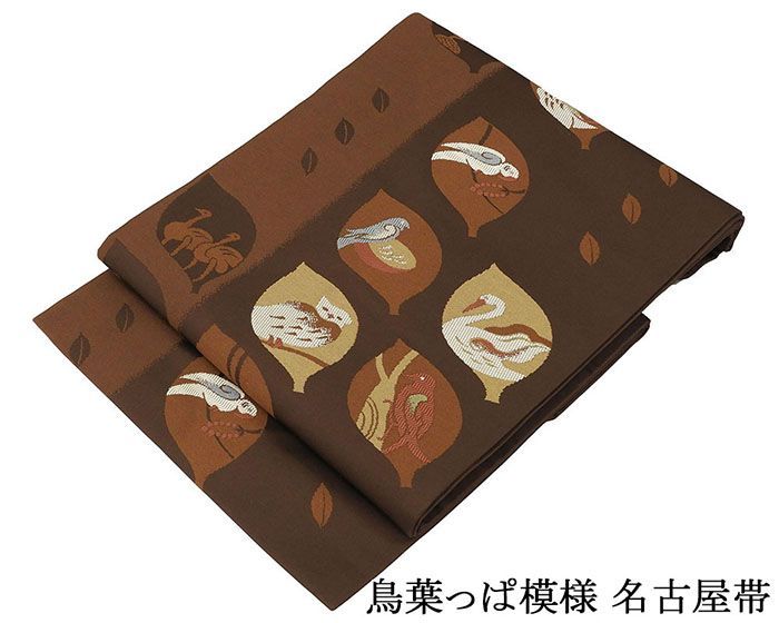 名古屋帯 新品 仕立て上がり 鳥 草葉 九寸名古屋帯 仕立済み h3147 名古屋帯 新品 仕立て上がり 鳥 草葉 九寸名古屋帯 仕立済み h3147